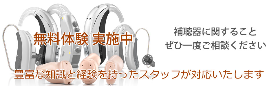 藤田眼鏡店は補聴器を販売しています